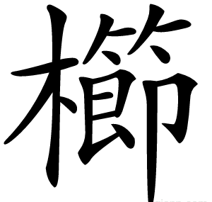 櫛